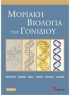 ΜΟΡΙΑΚΗ ΒΙΟΛΟΓΙΑ ΤΟΥ ΓΟΝΙΔΙΟΥ - ΝΕΑ ΕΚΔΟΣΗ