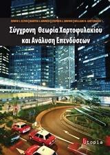 ΣΥΓΧΡΟΝΗ ΘΕΩΡΙΑ ΧΑΡΤΟΦΥΛΑΚΙΟΥ ΚΑΙ ΑΝΑΛΥΣΗ ΕΠΕΝΔΥΣΕΩΝ