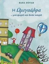 Η ΩΜΕΓΑΑΛΦΑ... ΜΙΑ ΦΟΡΑ ΚΙ ΕΝΑΝ ΚΑΙΡΟ
