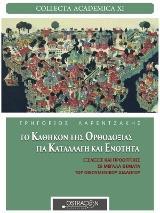 ΤΟ ΚΑΘΗΚΟΝ ΤΗΣ ΟΡΘΟΔΟΞΙΑΣ ΓΙΑ ΚΑΤΑΛΛΑΓΗ ΚΑΙ ΕΝΟΤΗΤΑ