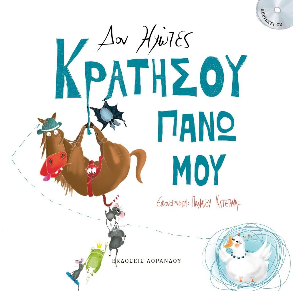 ΚΡΑΤΗΣΟΥ ΠΑΝΩ ΜΟΥ (+CD)