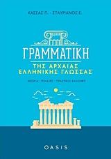 ΓΡΑΜΜΑΤΙΚΗ ΤΗΣ ΑΡΧΑΙΑΣ ΕΛΛΗΝΙΚΗΣ ΓΛΩΣΣΑΣ