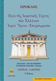 ΠΕΡΙ ΤΗΣ ΙΕΡΑΤΙΚΗΣ ΤΕΧΝΗΣ ΤΩΝ ΕΛΛΗΝΩΝ. ΙΕΡΟΙ ΥΜΝΟΙ (No 3)