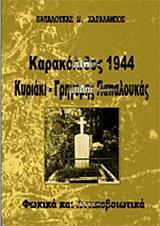 ΚΑΡΑΚΟΛΙΘΟΣ 1944, ΚΥΡΙΑΚΗ, ΓΡΗΓΟΡΗΣ ΠΑΠΑΛΟΥΚΑΣ