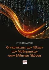 ΟΙ ΠΕΡΙΠΕΤΕΙΕΣ ΤΩΝ ΛΕΞΕΩΝ ΤΩΝ ΜΑΘΗΜΑΤΙΚΩΝ ΣΤΗΝ ΕΛΛΗΝΙΚΗ ΓΛΩΣΣΑ