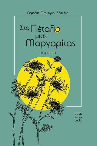 ΣΤΟ ΠΕΤΑΛΟ ΜΙΑΣ ΜΑΡΓΑΡΙΤΑΣ