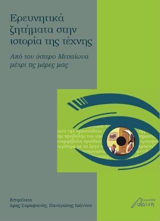 ΕΡΕΥΝΗΤΙΚΑ ΖΗΤΗΜΑΤΑ ΣΤΗΝ ΙΣΤΟΡΙΑ ΤΗΣ ΤΕΧΝΗΣ