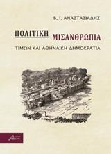 ΠΟΛΙΤΙΚΗ ΜΙΣΑΝΘΡΩΠΙΑ