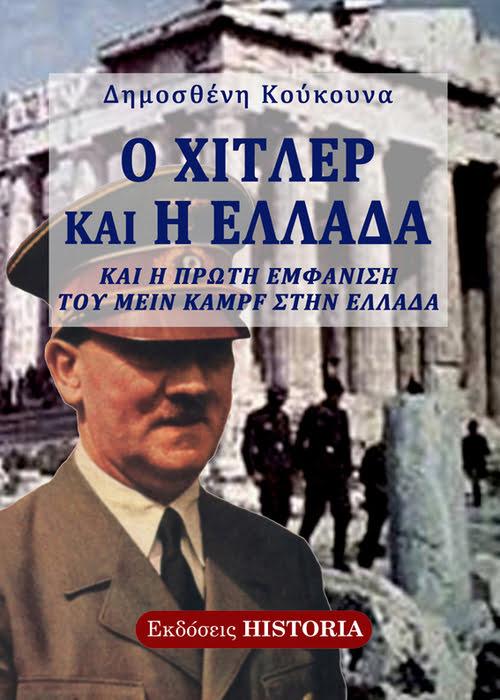 Ο ΧΙΤΛΕΡ ΚΑΙ Η ΕΛΛΑΔΑ