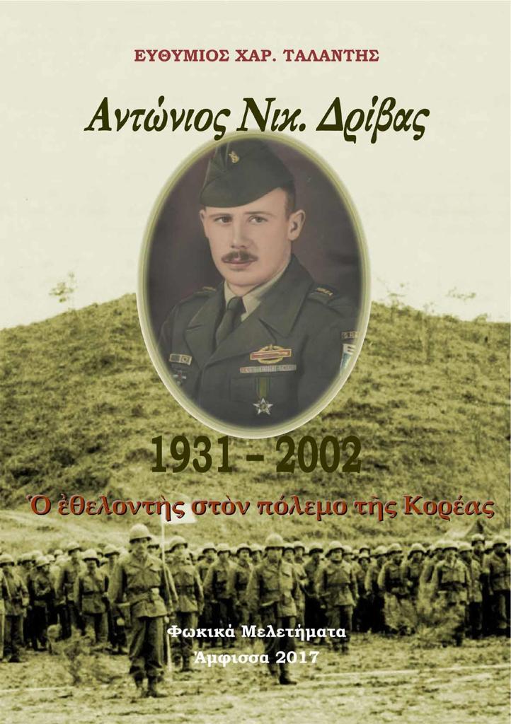 ΑΝΤΩΝΙΟΣ ΝΙΚ. ΔΡΙΒΑΣ. 1931-2002