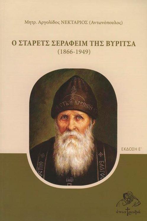 Ο ΣΤΑΡΕΤΣ ΣΕΡΑΦΕΙΜ ΤΗΣ ΒΥΡΙΤΣΑ (1866 - 1949)