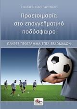 ΠΡΟΕΤΟΙΜΑΣΙΑ ΣΤΟ ΕΠΑΓΓΕΛΜΑΤΙΚΟ ΠΟΔΟΣΦΑΙΡΟ