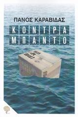 ΚΟΝΤΡΑΜΠΑΝΤΟ