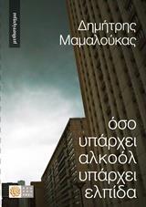 ΟΣΟ ΥΠΑΡΧΕΙ ΑΛΚΟΟΛ ΥΠΑΡΧΕΙ ΕΛΠΙΔΑ