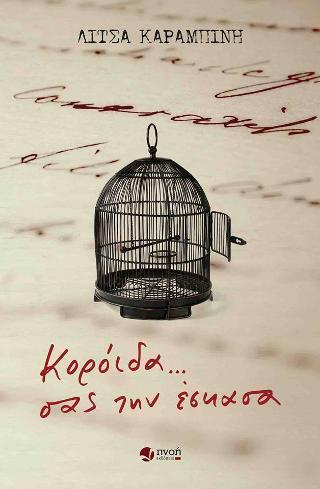 ΚΟΡΟΙΔΑ... ΣΑΣ ΤΗΝ ΕΣΚΑΣΑ