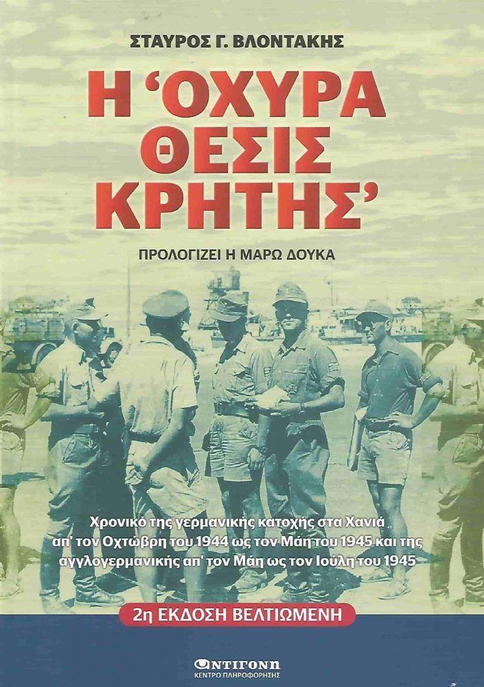 Η ΟΧΥΡΑ ΘΕΣΙΣ ΚΡΗΤΗΣ