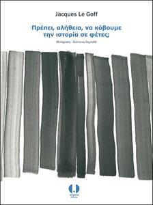 ΠΡΕΠΕΙ, ΑΛΗΘΕΙΑ, ΝΑ ΚΟΒΟΥΜΕ ΤΗΝ ΙΣΤΟΡΙΑ ΣΕ ΦΕΤΕΣ;