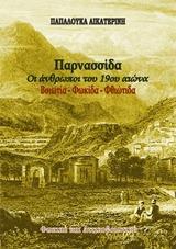 ΠΑΡΝΑΣΣΙΔΑ: ΟΙ ΑΝΘΡΩΠΟΙ ΤΟΥ 19ΟΥ ΑΙΩΝΑ