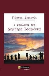 Ο ΜΟΝΟΛΟΓΟΣ ΤΟΥ ΔΗΜΗΤΡΗ ΤΣΑΦΕΝΤΑ ( ΝΟΥΒΕΛΑ), ΓΙΩΡΓΟΣ ΔΑΜΙΑΝΟΣ