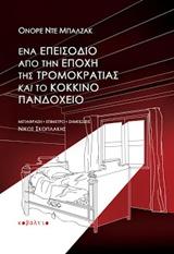 ΕΝΑ ΕΠΕΙΣΟΔΙΟ ΑΠΟ ΤΗΝ ΕΠΟΧΗ ΤΗΣ ΤΡΟΜΟΚΡΑΤΙΑΣ. ΤΟ ΚΟΚΚΙΝΟ ΠΑΝΔΟΧΕΙΟ