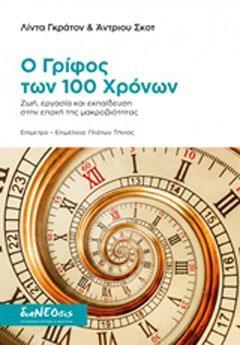 Ο ΓΡΙΦΟΣ ΤΩΝ 100 ΧΡΟΝΩΝ