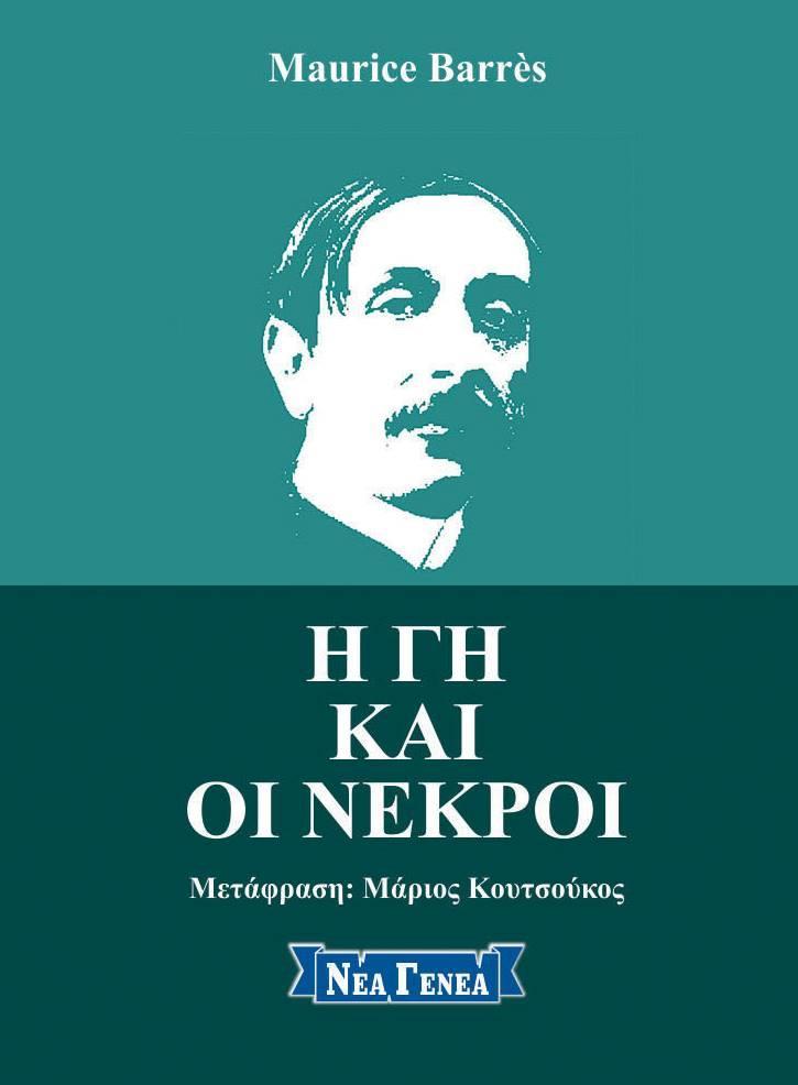 Η ΓΗ ΚΑΙ ΟΙ ΝΕΚΡΟΙ