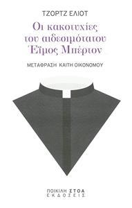 ΟΙ ΚΑΚΟΤΥΧΙΕΣ ΤΟΥ ΑΙΔΕΣΙΜΟΤΑΤΟΥ ΕΙΜΟΣ ΜΠΕΡΤΟΝ