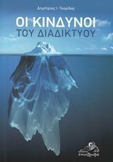 ΟΙ ΚΙΝΔΥΝΟΙ ΤΟΥ ΔΙΑΔΙΚΤΥΟΥ