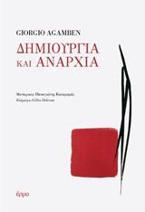 ΔΗΜΙΟΥΡΓΙΑ ΚΑΙ ΑΝΑΡΧΙΑ