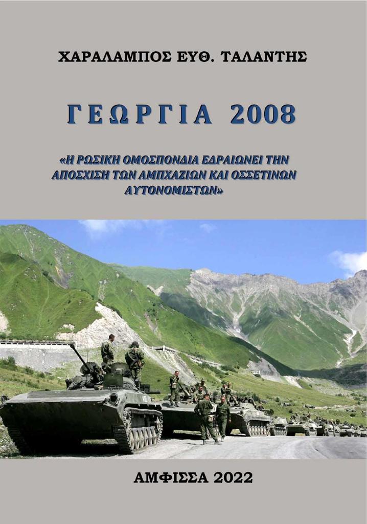 ΓΕΩΡΓΙΑ 2008