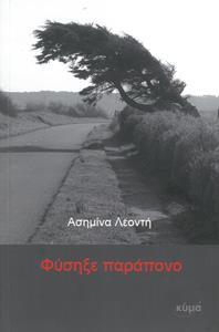ΦΥΣΗΞΕ ΠΑΡΑΠΟΝΟ