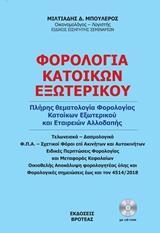 ΦΟΡΟΛΟΓΙΑ ΚΑΤΟΙΚΩΝ ΕΞΩΤΕΡΙΚΟΥ 2018