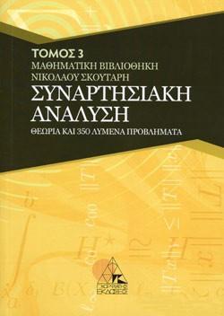 ΣΥΝΑΡΤΗΣΙΑΚΗ ΑΝΑΛΥΣΗ: ΘΕΩΡΙΑ ΚΑΙ 350 ΛΥΜΕΝΑ ΠΡΟΒΛΗΜΑΤΑ