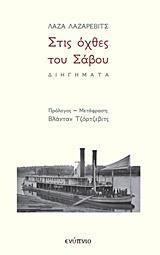 ΣΤΙΣ ΟΧΘΕΣ ΤΟΥ ΣΑΒΟΥ