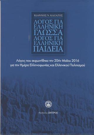 ΛΟΓΟΣ ΓΙΑ ΤΗΝ ΕΛΛΗΝΙΚΗ ΓΛΩΣΣΑ ΛΟΓΟΣ ΓΙΑ ΤΗΝ ΕΛΛΗΝΙΚΗ ΠΑΙΔΕΙΑ