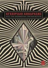 ΕΓΧΕΙΡΙΔΙΟ ΑΠΟΔΡΑΣΗΣ ΑΠΟ ΤΗΝ ΚΑΘΗΜΕΡΙΝΗ ΠΡΑΓΜΑΤΙΚΟΤΗΤΑ