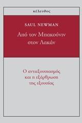 ΑΠΟ ΤΟΝ ΜΠΑΚΟΥΝΙΝ ΣΤΟΝ ΛΑΚΑΝ