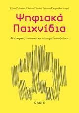 ΨΗΦΙΑΚΑ ΠΑΙΧΝΙΔΙΑ: ΦΙΛΟΣΟΦΙΚΕΣ, ΚΟΙΝΩΝΙΚΕΣ ΚΑΙ ΠΟΛΙΤΙΣΜΙΚΕΣ ΑΝΑΖΗΤΗΣΕΙΣ