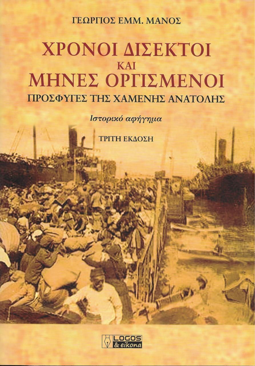 ΧΡΟΝΟΙ ΔΙΣΕΚΤΟΙ ΚΑΙ ΜΗΝΕΣ ΟΡΓΙΣΜΕΝΟΙ (No 3)