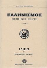 ΕΛΛΗΝΙΣΜΟΣ 1903 - ΤΟΜΟΣ: 1