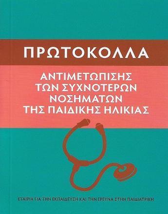 ΠΡΩΤΟΚΟΛΛΑ ΑΝΤΙΜΕΤΩΠΙΣΗΣ ΤΩΝ ΣΥΧΝΟΤΕΡΩΝ ΝΟΣΗΜΑΤΩΝ ΤΗΣ ΠΑΙΔΙΚΗΣ ΗΛΙΚΙΑΣ