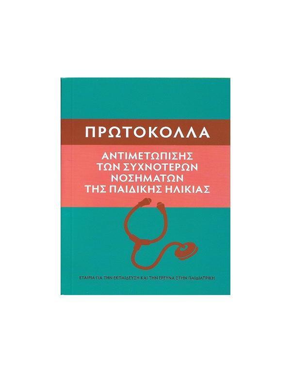 ΠΡΩΤΟΚΟΛΛΑ ΑΝΤΙΜΕΤΩΠΙΣΗΣ ΤΩΝ ΣΥΧΝΟΤΕΡΩΝ ΝΟΣΗΜΑΤΩΝ ΤΗΣ ΠΑΙΔΙΚΗΣ ΗΛΙΚΙΑΣ