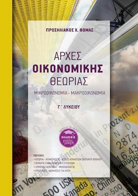 ΑΡΧΕΣ ΟΙΚΟΝΟΜΙΚΗΣ ΘΕΩΡΙΑΣ Γ΄ ΛΥΚΕΙΟΥ: ΜΙΚΡΟΟΙΚΟΝΟΜΙΑ - ΜΑΚΡΟΟΙΚΟΝΟΜΙΑ