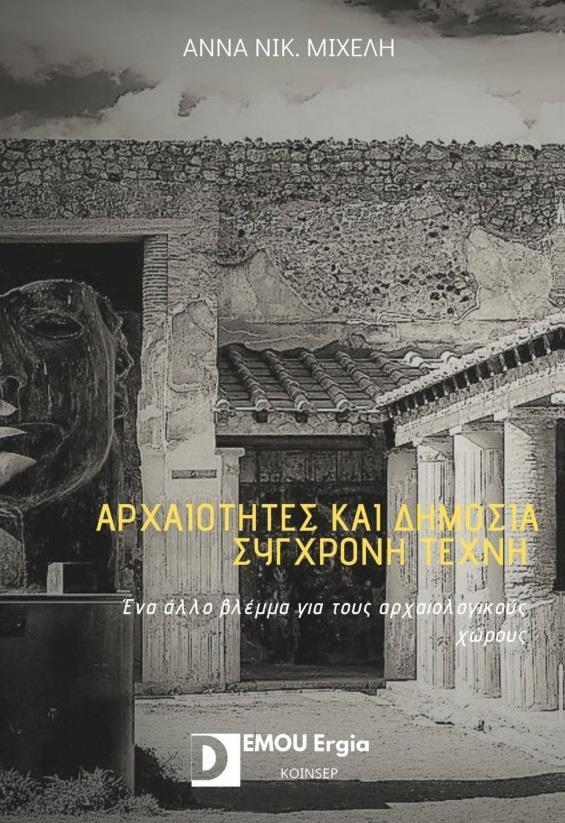 ΑΡΧΑΙΟΤΗΤΕΣ ΚΑΙ ΔΗΜΟΣΙΑ ΣΥΓΧΡΟΝΗ ΤΕΧΝΗ