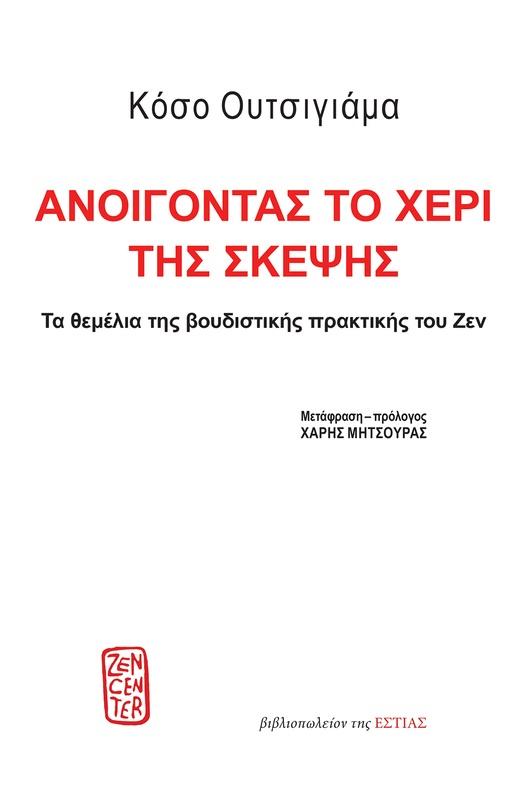 ΑΝΟΙΓΟΝΤΑΣ ΤΟ ΧΕΡΙ ΤΗΣ ΣΚΕΨΗΣ