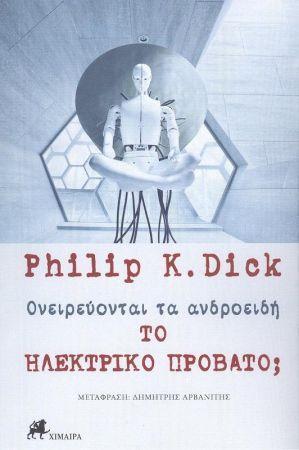 ΟΝΕΙΡΕΥΟΝΤΑΙ ΤΑ ΑΝΔΡΟΕΙΔΗ ΤΟ ΗΛΕΚΤΡΙΚΟ ΠΡΟΒΑΤΟ;