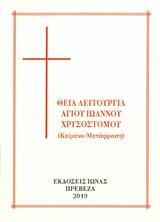 ΘΕΙΑ ΛΕΙΤΟΥΡΓΙΑ ΑΓ. ΙΩΑΝΝΟΥ ΧΡΥΣΟΣΤΟΜΟΥ