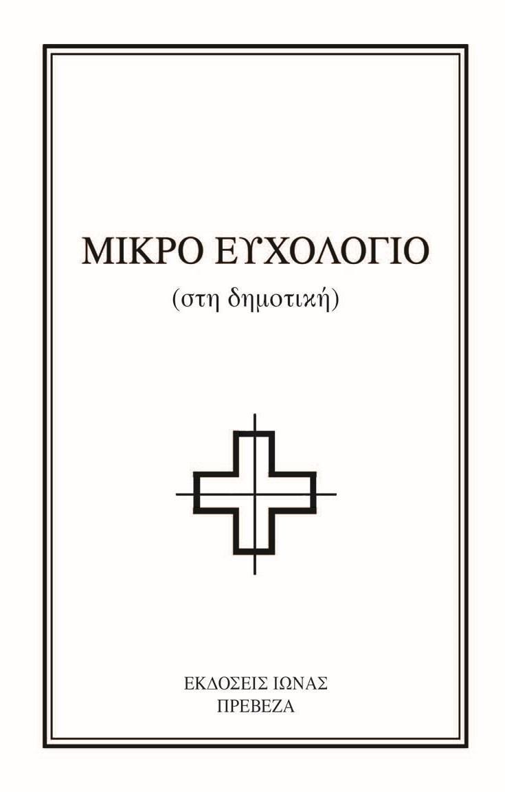 ΜΙΚΡΟ ΕΥΧΟΛΟΓΙΟ (No 3)