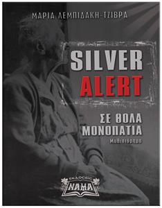 SILVER ALERT – ΣE ΘΟΛΑ ΜΟΝΟΠΑΤΙΑ