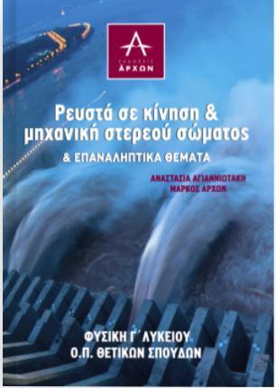 ΡΕΥΣΤΑ ΣΕ ΚΙΝΗΣΗ ΚΑΙ ΜΗΧΑΝΙΚΗ ΣΤΕΡΕΟΥ ΣΩΜΑΤΟΣ